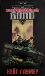 Непобедимый Боло