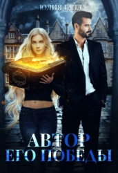 Автор его победы (СИ)