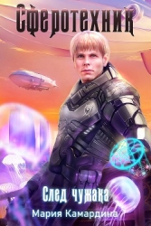 След чужака (СИ)