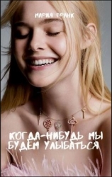 Когда-нибудь мы будем улыбаться (СИ)