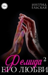 Фемида его любви — 2 (СИ)