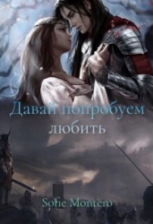 Давай попробуем любить (СИ)