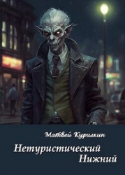 Нетуристический Нижний (СИ)