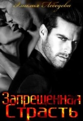 Запрещенная страсть (СИ)