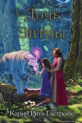 Дочь Эйтны (ЛП)