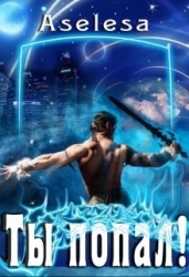 Ты попал! (СИ)