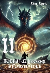 Поднятие уровня в подземелье II (СИ)