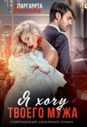 Я хочу твоего мужа (СИ)
