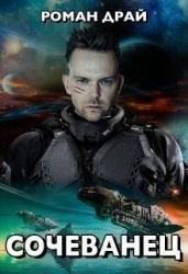 Сочеванец (СИ)