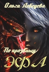 По прозвищу Эфа (СИ)