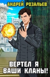 Вертел я ваши кланы! (СИ)