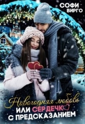 Новогодняя Любовь, или сердечко с предсказанием (СИ)