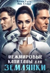 Межмировые капитаны для землянки (СИ)