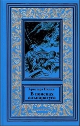 В поисках альпагаруса (СИ)