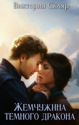 Жемчужина темного дракона (СИ)