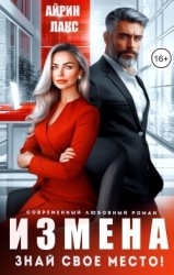 Измена. Знай свое место! (СИ)