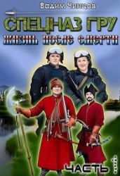 Спецназ ГРУ. Жизнь после смерти. часть 1 (СИ)