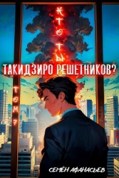 Кто ты, Такидзиро Решетников Том 7 (СИ)