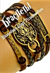 Браслеты (СИ)