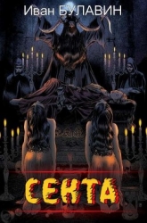 Секта (СИ)