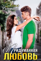 Придуманная любовь (СИ)