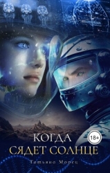 Когда сядет солнце (СИ)