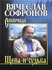 Щепа и судьба (СИ)