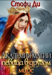Академия магии. Певица в другом мире (СИ)