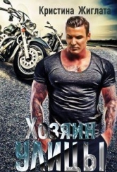 Хозяин Улицы (СИ)