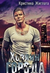 Хозяин Города (СИ)