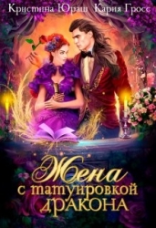 Жена с татуировкой дракона (СИ)