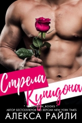 Стрела Купидона (ЛП)