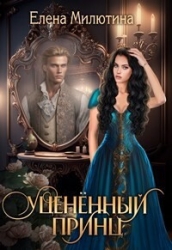 Уцененный принц (СИ)