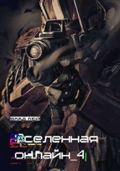Вселенная онлайн 4 (СИ)