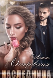 Наследница (СИ)