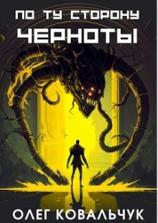 По ту сторону черноты (СИ)