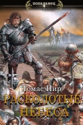 Расколотые небеса (СИ)