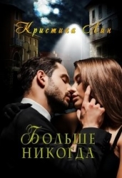 Больше никогда (СИ)