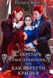 Секретарь Алых драконов, или как обрести крылья (СИ)