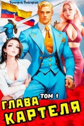 Глава картеля. Том 1 (СИ)