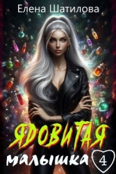 Ядовитая малышка 4 (СИ)