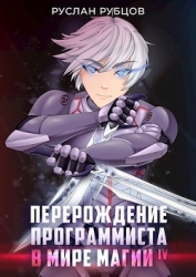 Перерождение Программиста в Мире Магии. Том 4 (СИ)