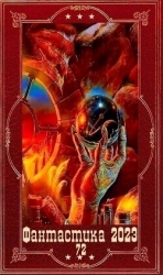 "!Фантастика 2023-109". Компиляция. Книги 1-18 (СИ)