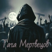 Гача Мертвецов (СИ)