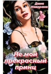Не мой прекрасный принц (СИ)