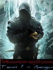 Повелитель-неудачник (СИ)