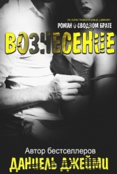 Вознесение (СИ)