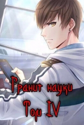 Гранит науки. Том 4 (СИ)