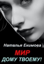Мир дому твоему! (СИ)