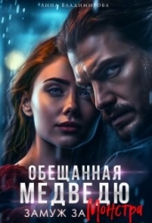 Замуж за монстра (СИ)
